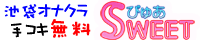 �r�܁E�҂゠SWEET
